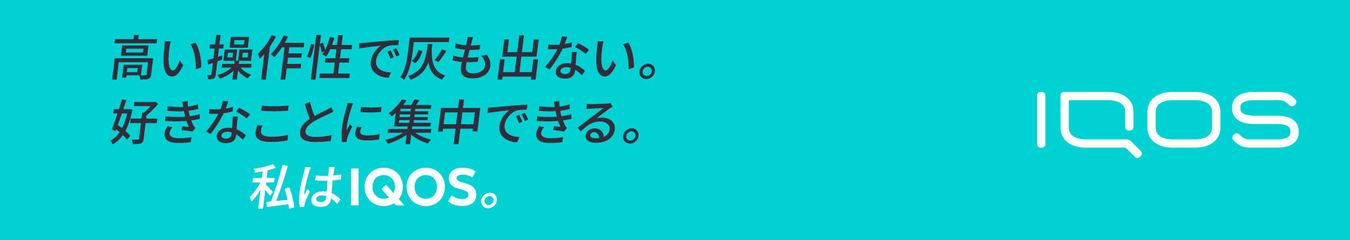 高い操作性で灰も出ない。好きなことに集中できる。私はIQOS。