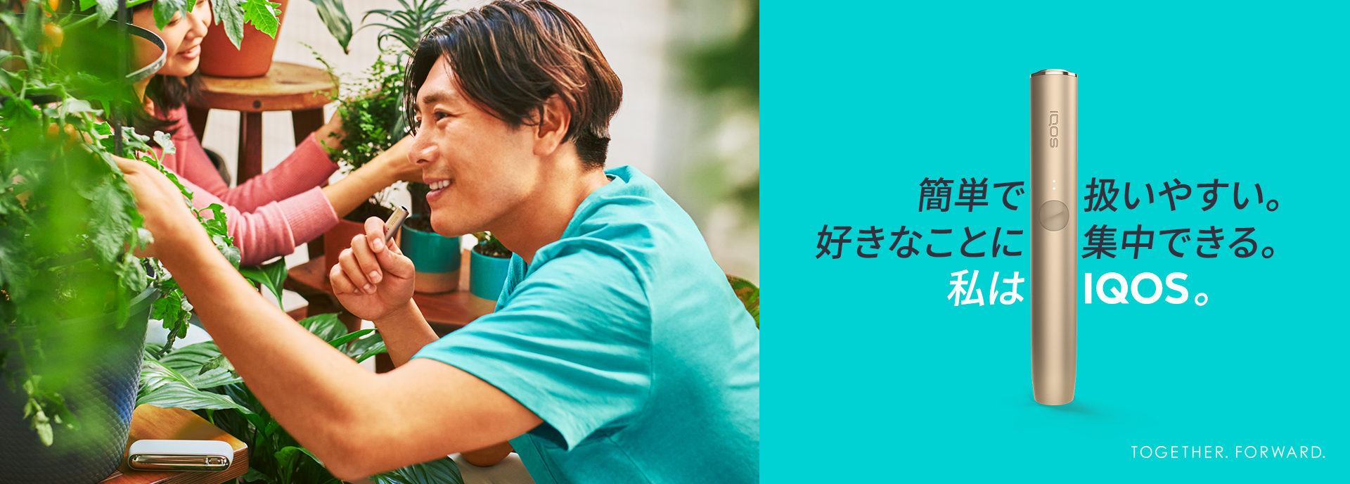 簡単で扱いやすい。好きなことに集中できる。私はIQOS。