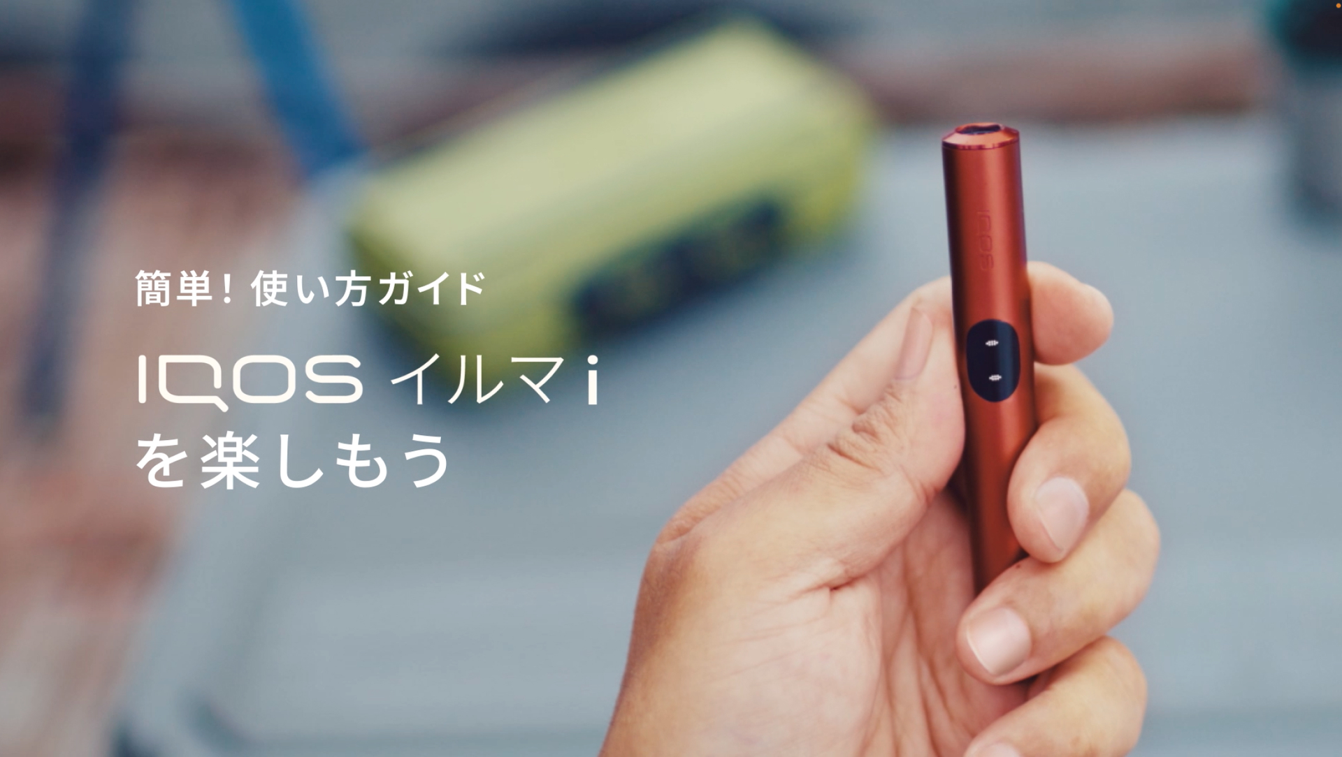 IQOS イルマ i(アイコス イルマ i)について | IQOS(アイコス)公式 IQOS イルマ i(アイコス イルマ i)について | IQOS(アイコス)公式