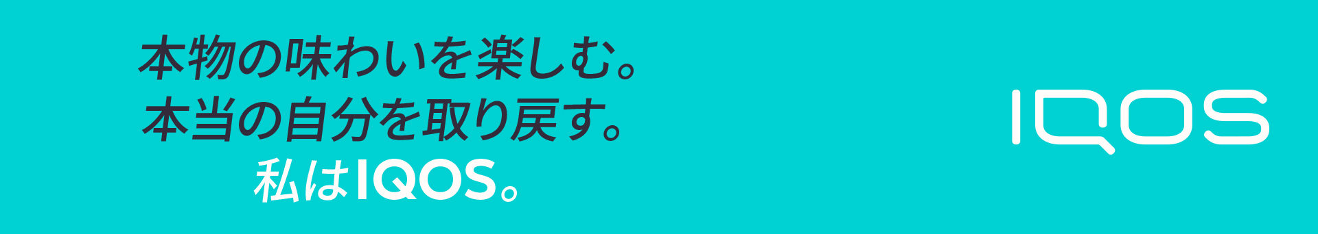 本物の味わいを楽しむ。本当の自分を取り戻す。私はIQOS。