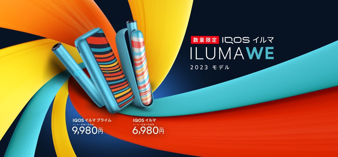数量限定 IQOS イルマ WE 2023 モデルのロゴとIQOS イルマ プライム WE 2023 モデルとIQOS イルマ WE 2023モデル