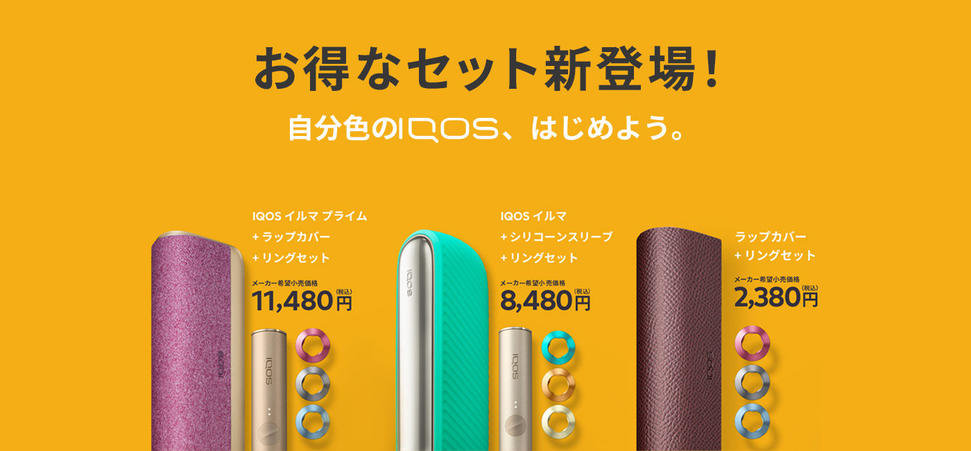 IQOS イルマのお得なセット！アクセサリーで自分色にカスタマイズ ＜全8種類＞ | IQOS（アイコス）公式サイト