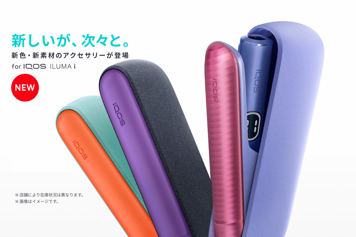 IQOS イルマ i 用アクセサリー