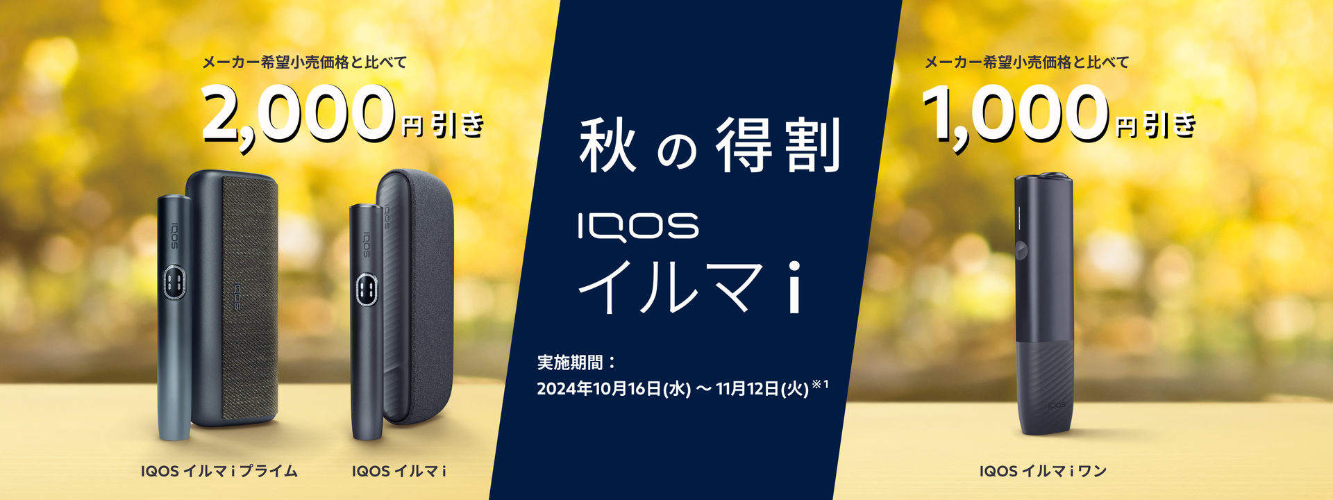 秋の得割で IQOS イルマ i シリーズが最大2,000円オフ