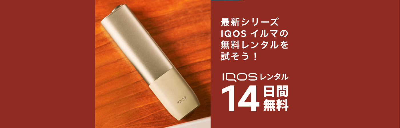 最新シリーズ 加熱式タバコ IQOS ILUMA ONE（アイコス イルマ ワンの14日間無料レンタル