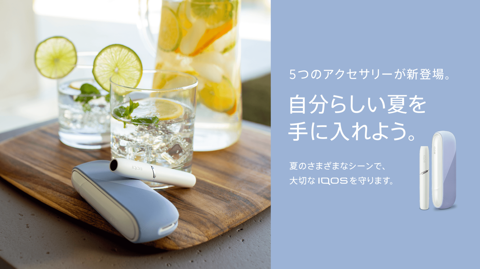 IQOS 新アクセサリー