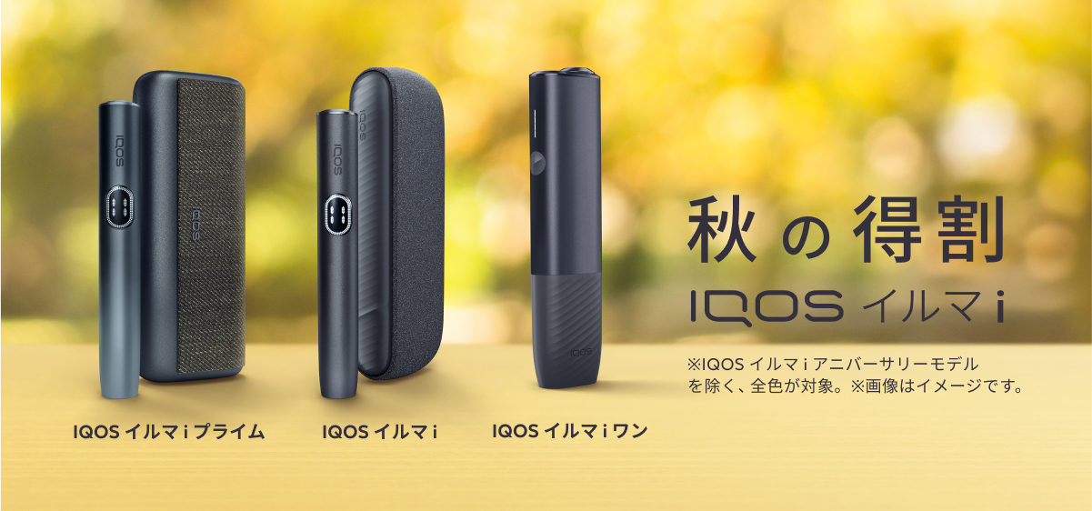 秋の得割で IQOS イルマ i シリーズが最大2,000円オフ