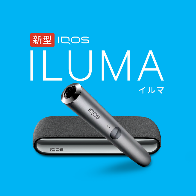 アイコス イルマ（IQOS ILUMA）のデバイス本体の購入 | IQOS（アイコス）公式サイト