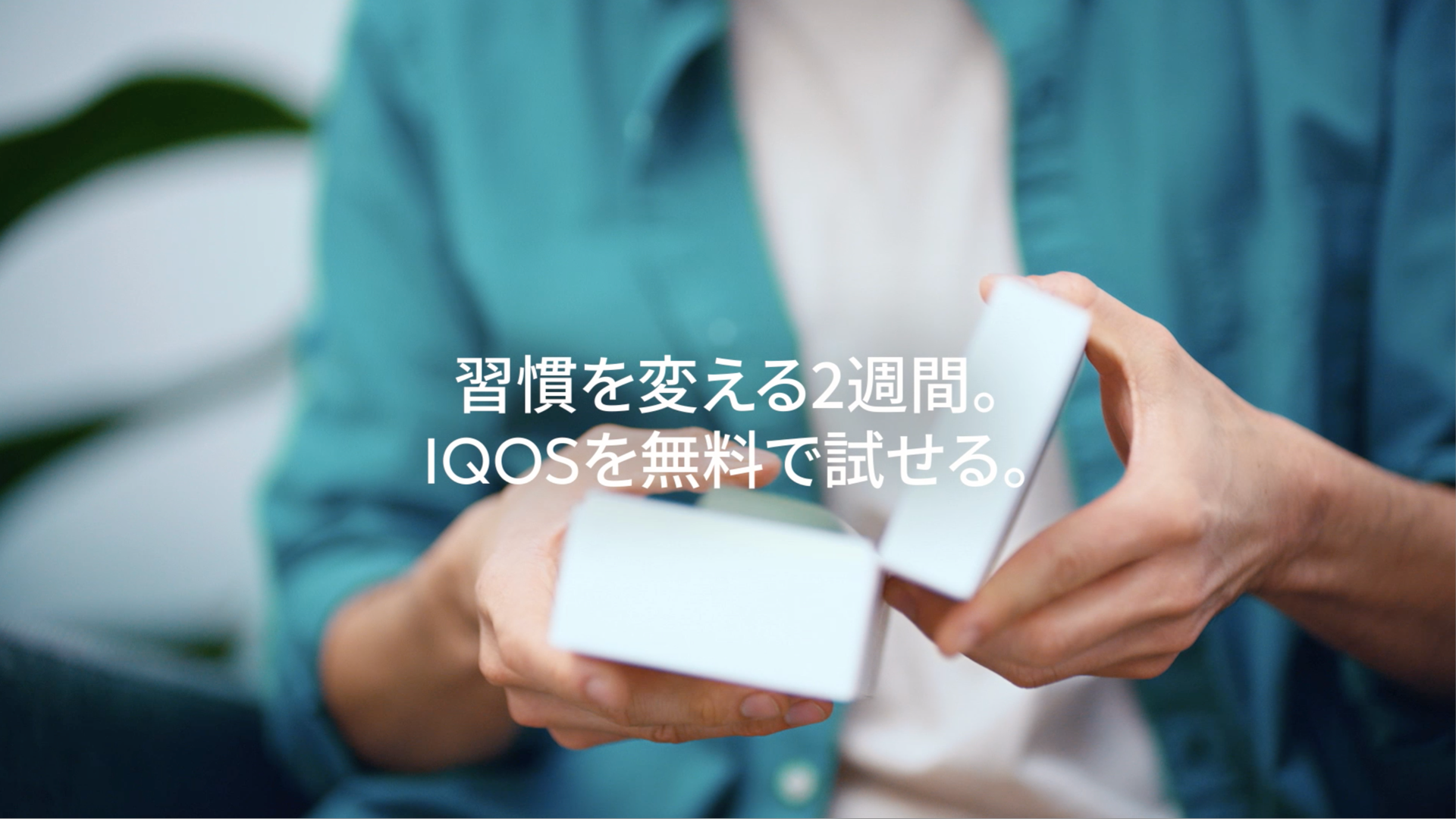 習慣を変える2週間。IQOSを無料で試せる。