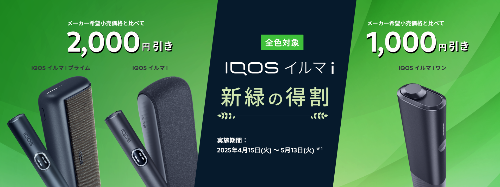 新緑の得割
