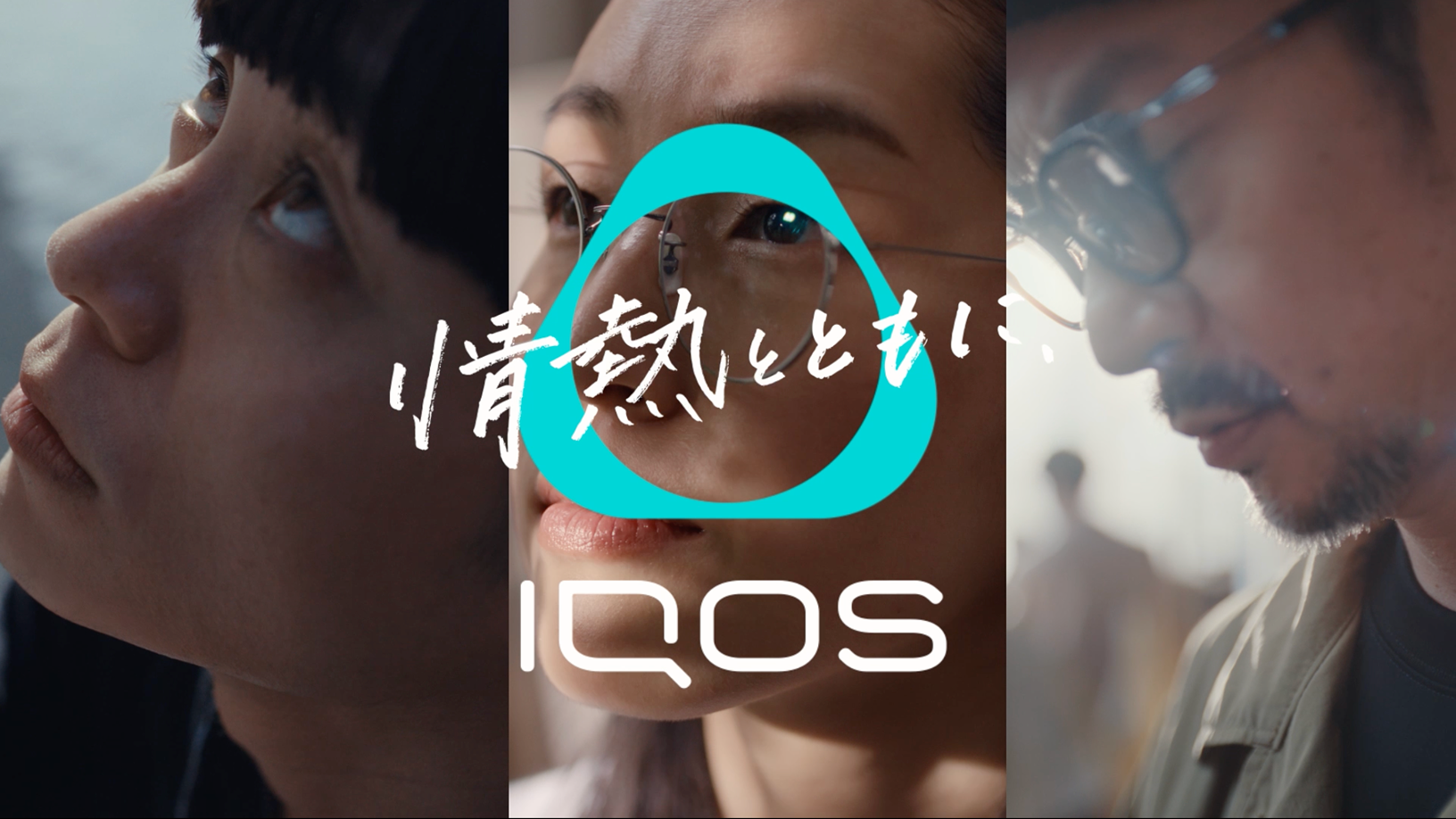 情熱とともに、IQOS