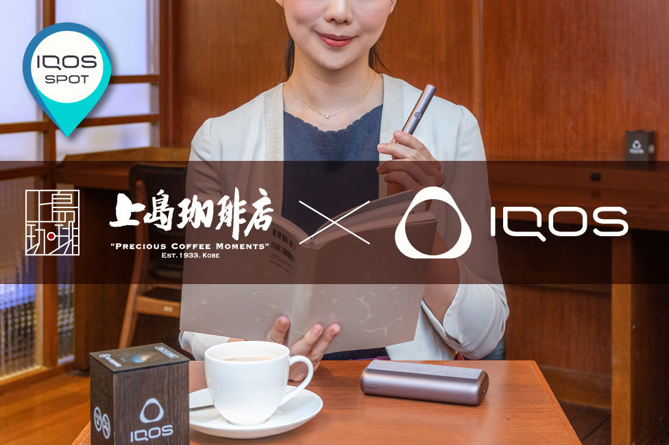 IQOSと上質な時間が過ごせる「上島珈琲店」QUOカードPay交換キャンペーンも実施中 | IQOS（アイコス）公式サイト