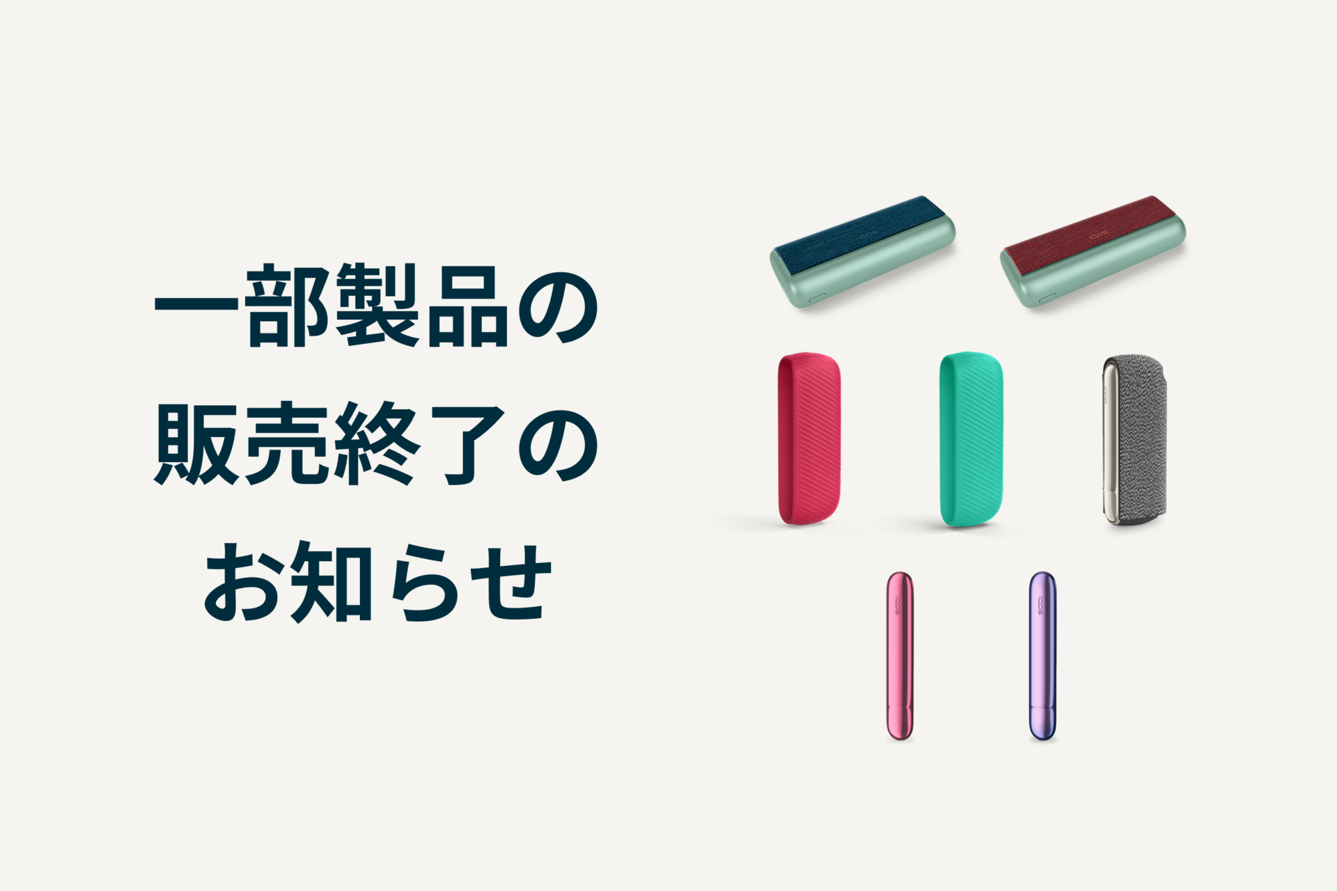 更新】一部製品の販売終了のお知らせ｜IQOS イルマ専用アクセサリー