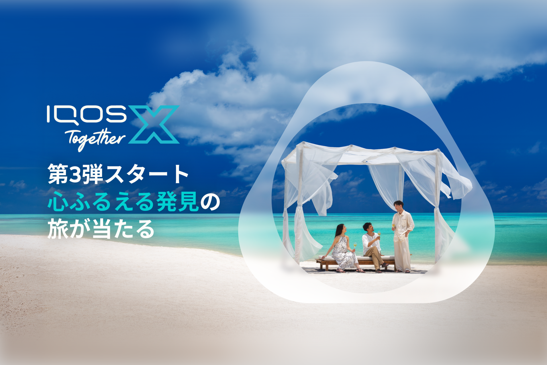 第3弾スタート｜心ふるえる発見の旅が当たるIQOS Together X | IQOS