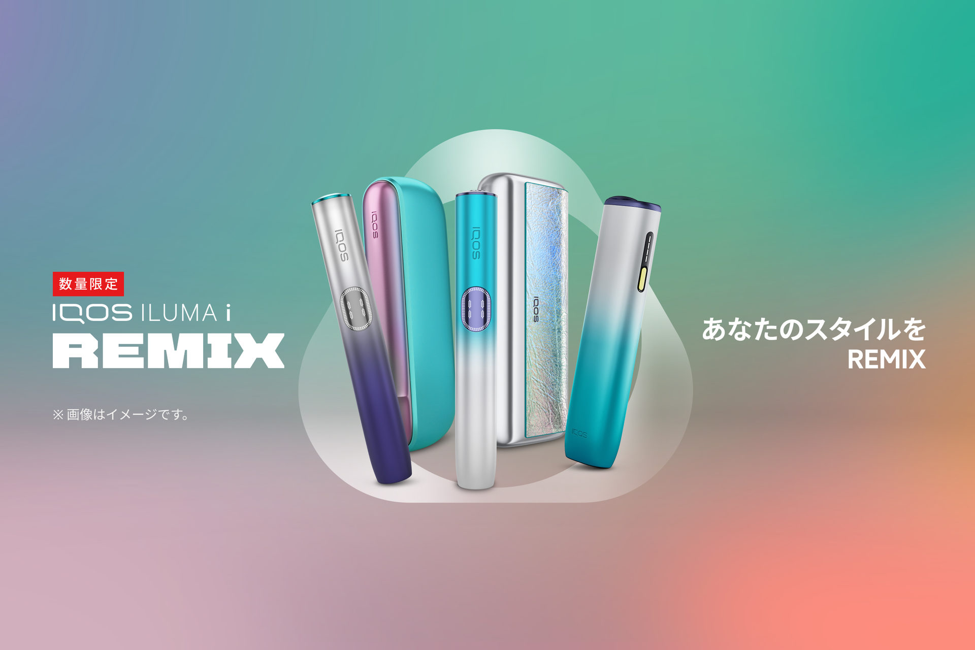あなたのスタイルをREMIX！新しいIQOSの数量限定モデルが登場 | IQOS 