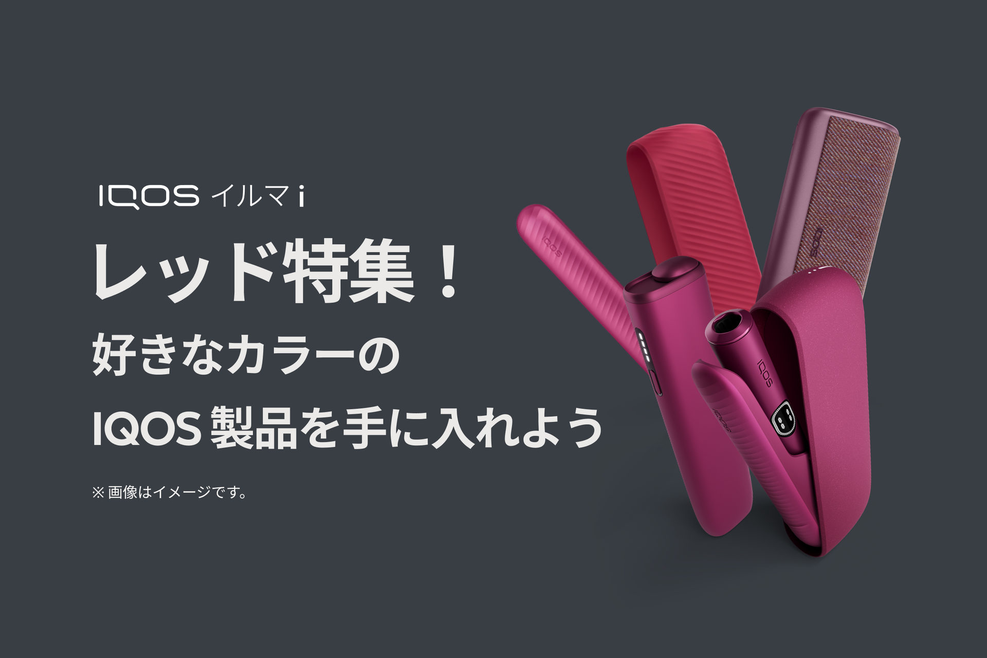 好きな色で選ぼう!今買える「IQOS赤系色商品」を特集 好きな色で選ぼう!今買える「IQOS赤系色商品」を特集