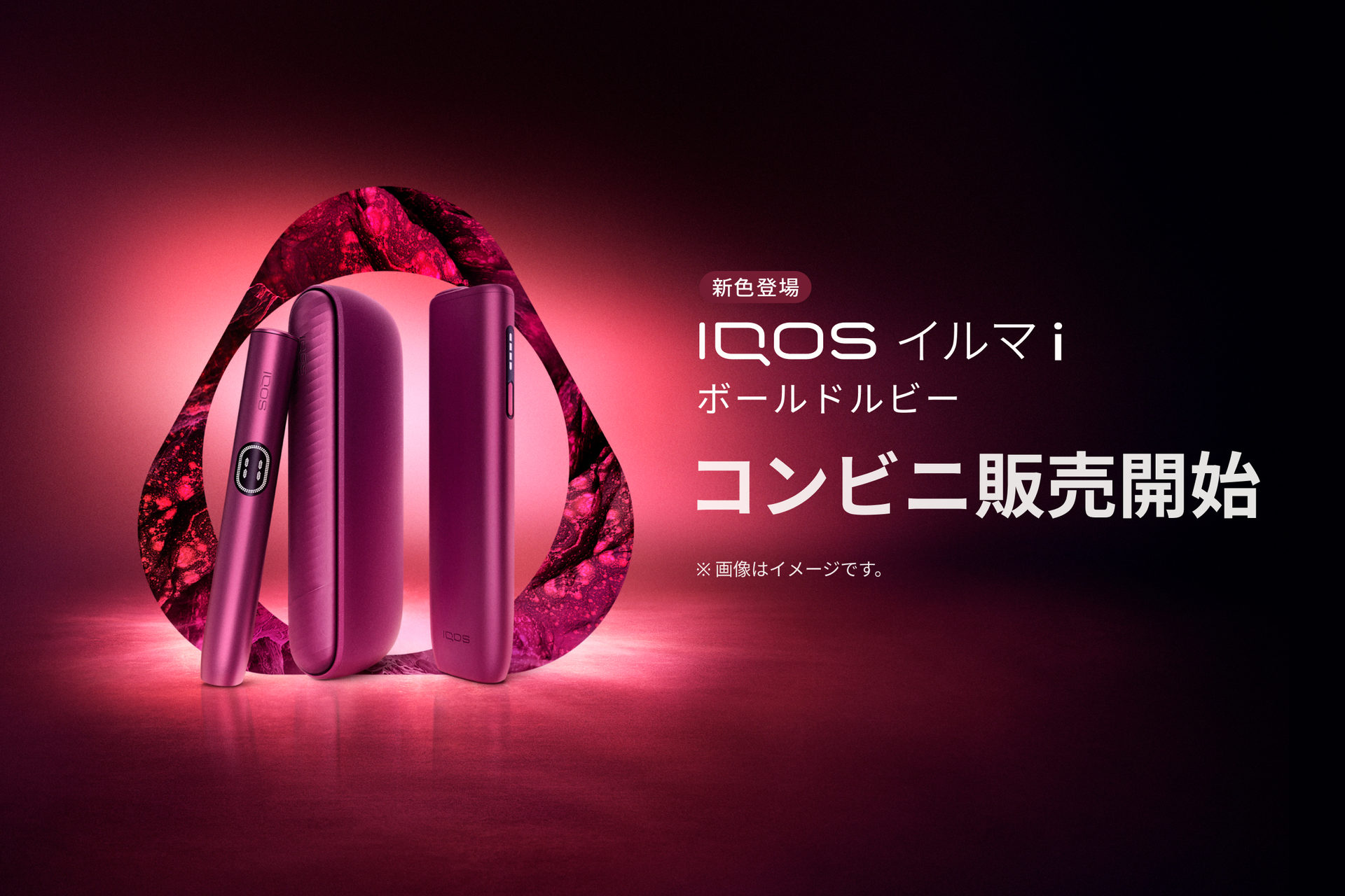 コンビニでも販売開始！IQOS イルマ i ボールドルビー