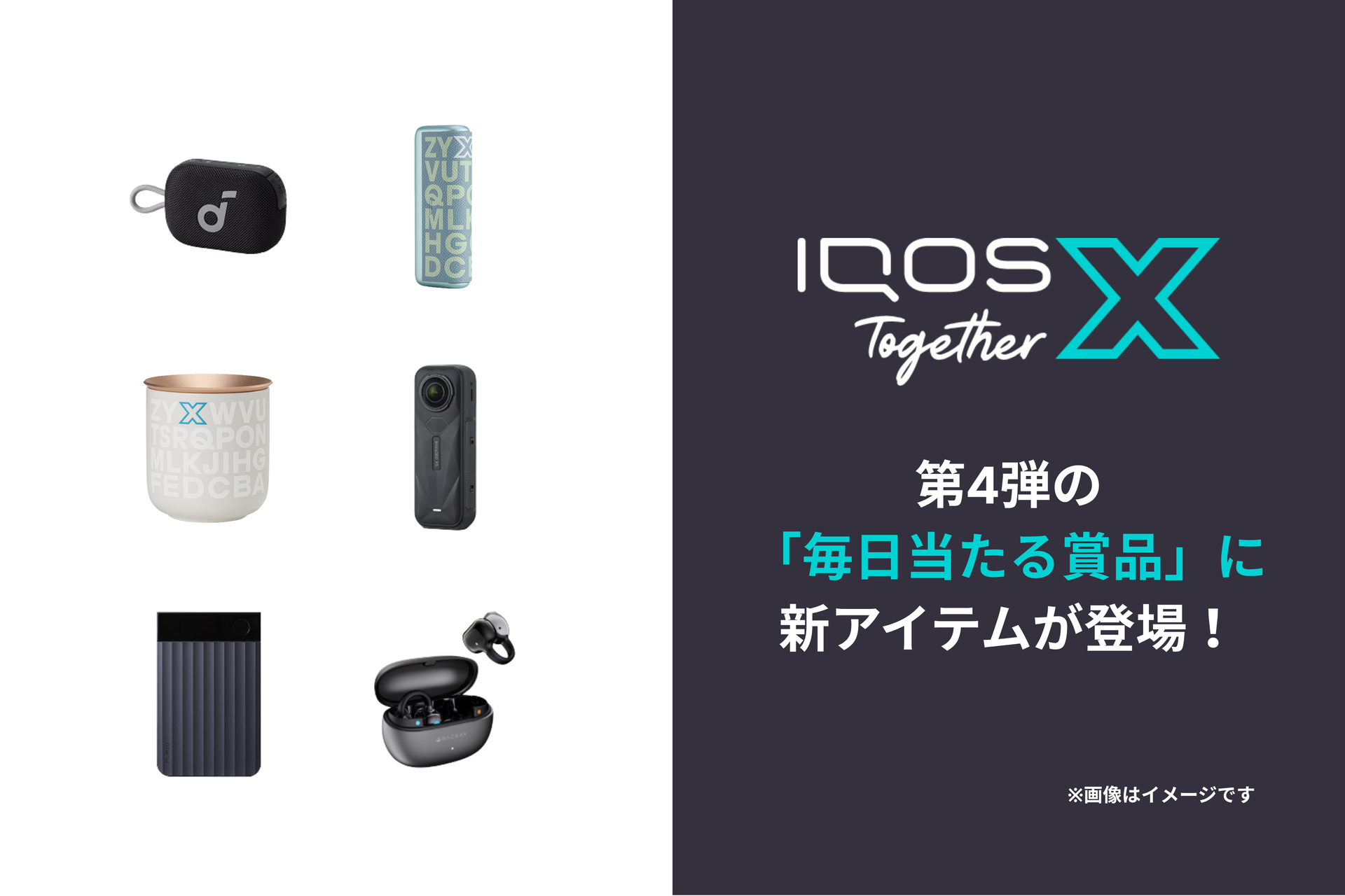 2026年第4弾終了まで2週間「毎日当たる賞品」に新アイテムが登場｜IQOS