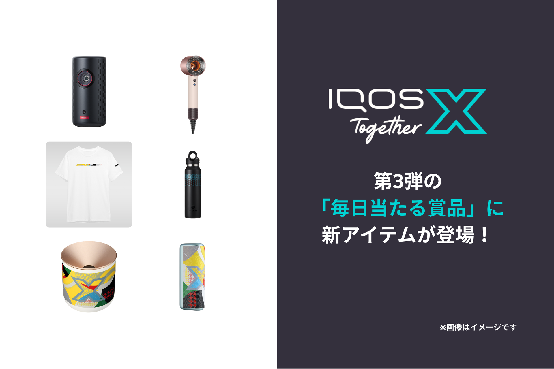 第3弾の「毎日当たる賞品」に新アイテムが登場！IQOS Together X