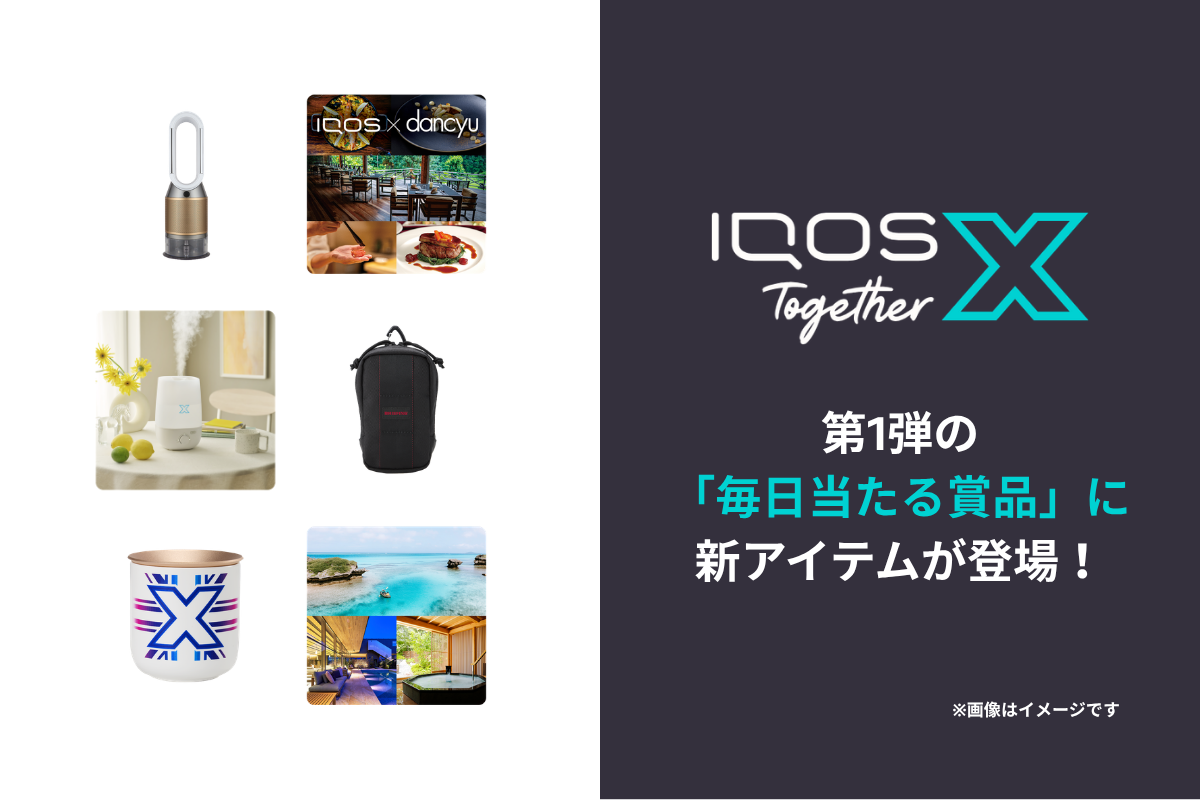 第1弾の「毎日当たる賞品」に新アイテムが登場!IQOS Together X 第1弾の「毎日当たる賞品」に新アイテムが登場!IQOS Together X
