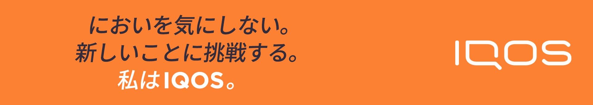 においを気にしない。新しいことに挑戦する。私はIQOS。