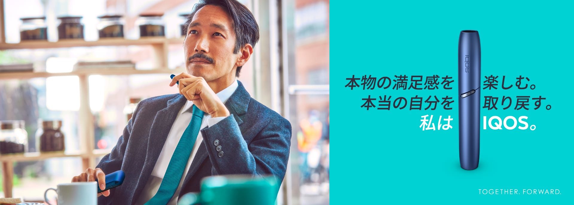 本物の満足感を楽しむ。本当の自分を取り戻す。私はIQOS。