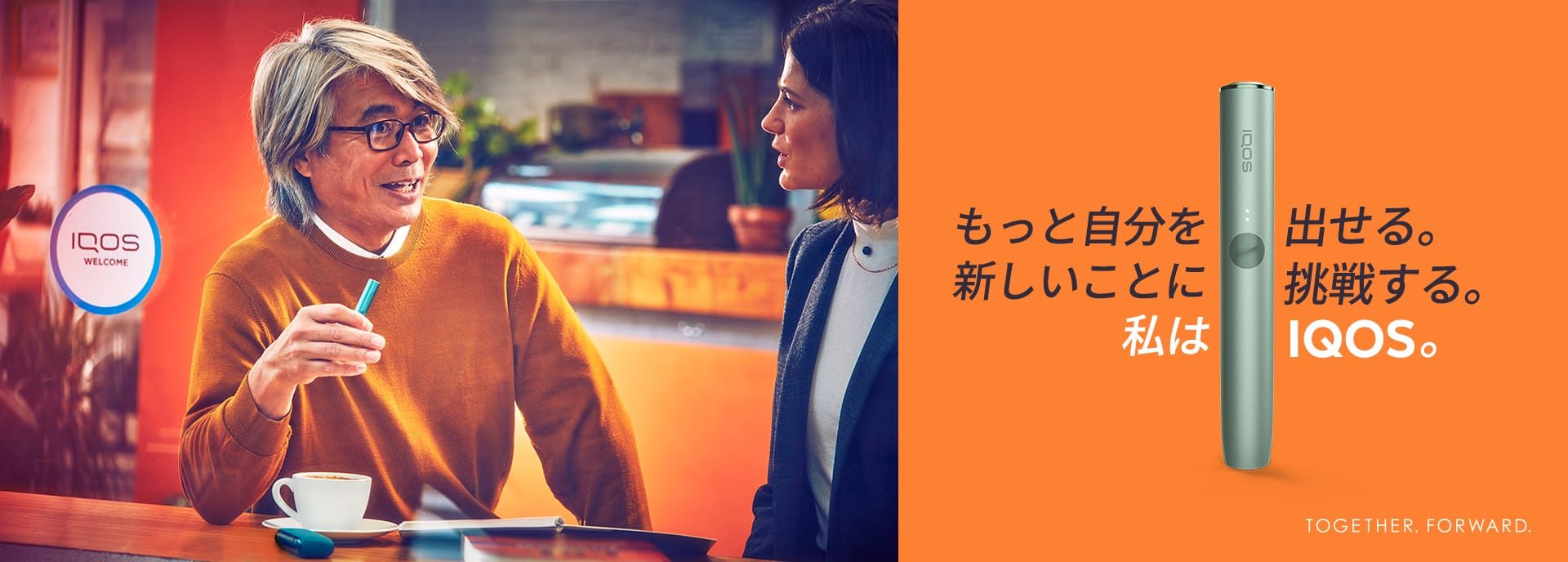 もっと自分を出せる。新しいことに挑戦する。私はIQOS。