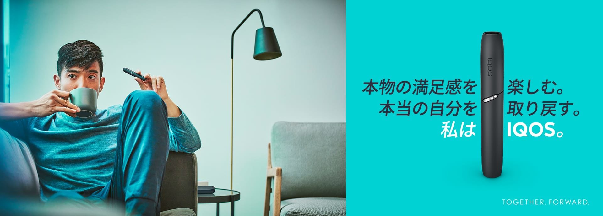 本物の満足感を楽しむ。本当の自分を取り戻す。私はIQOS。