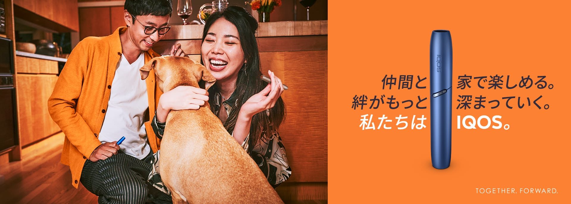 仲間と家で楽しめる。絆がもっと深まっていく。私はIQOS。