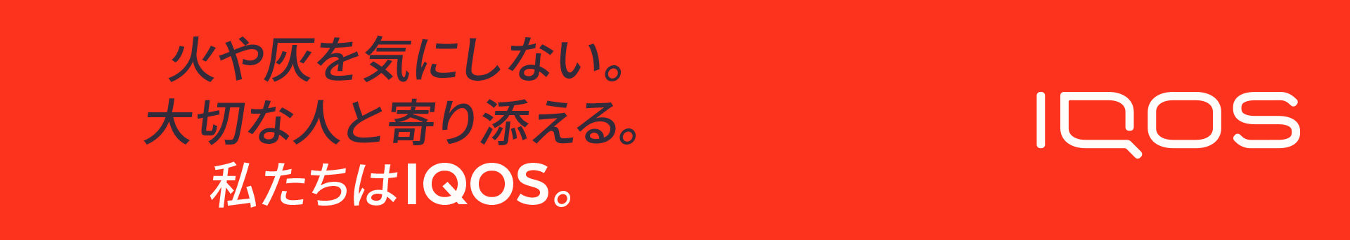 火や灰を気にしない。大切な人と寄り添える。私たちはIQOS。