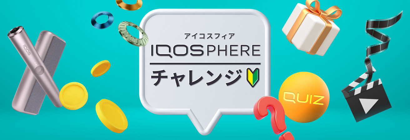 IQOSPHEREチャレンジに参加して楽しく会員特典プログラムを体験しよう