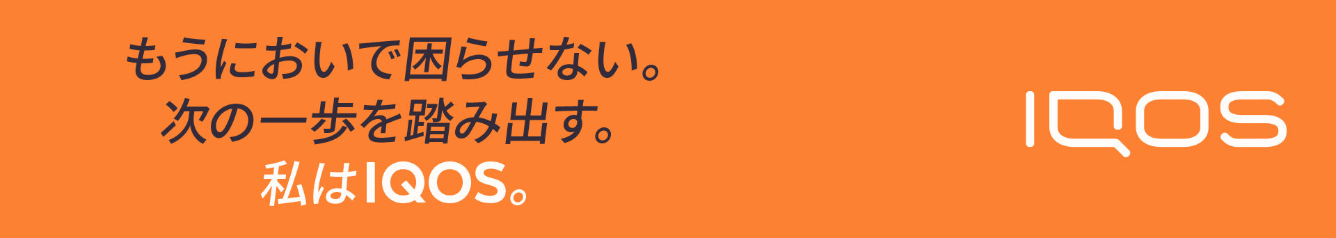 もうにおいで困らせない。次の一歩を踏み出す。私はIQOS。