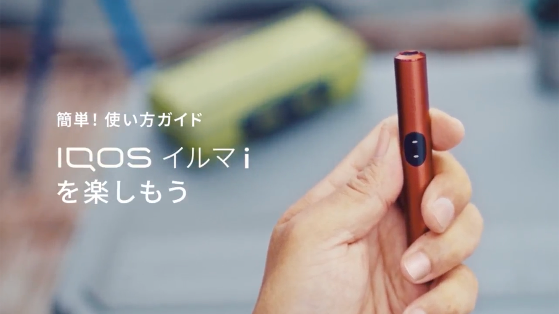 IQOS イルマ i の使い方とサポート | IQOS（アイコス）公式サイト