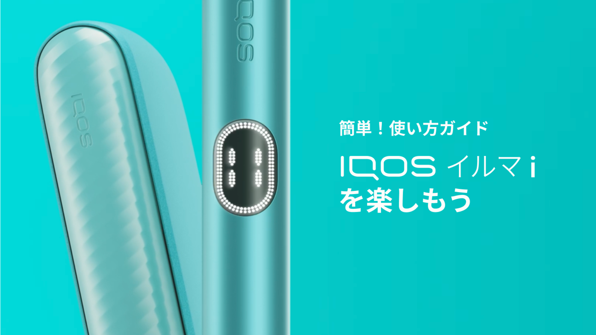 IQOS イルマ i の使い方とサポート | IQOS（アイコス）公式サイト