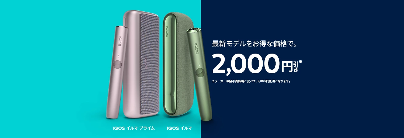 新型IQOS ILUMA（イルマ）シリーズが2,000円オフ！
