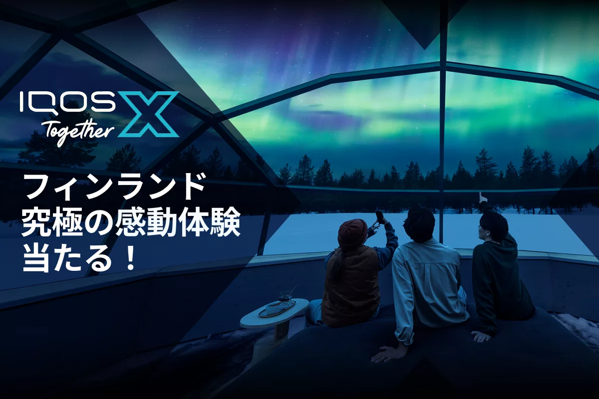 フィンランド 究極の感動体験が当たる！IQOS Together X 