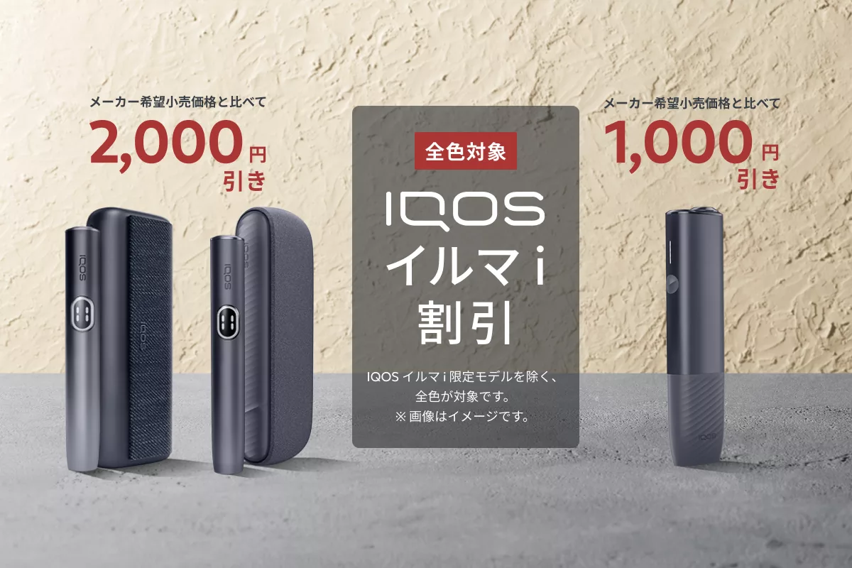 IQOS イルマ i 秋の割引
