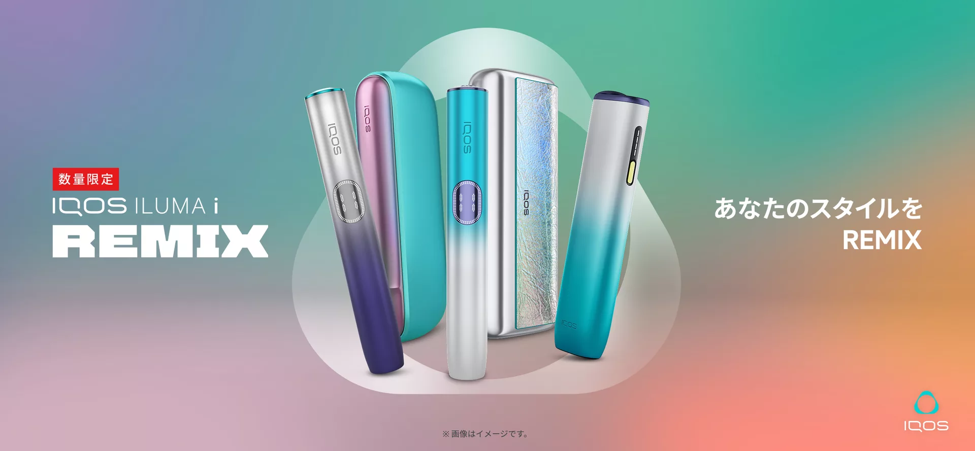 数量限定 IQOS イルマ i  REMIX（リミックス） モデルが登場