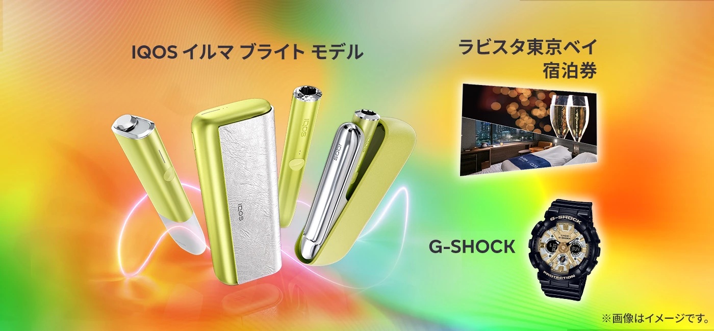 抽選であたる！交換でもらえる！数量限定「IQOS イルマ ブライト