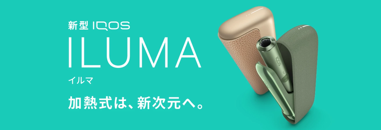 新型IQOS ILUMA(イルマ)誕生!