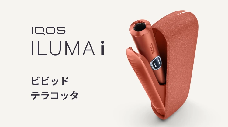 数量限定！全国のコンビニでIQOS イルマ i（アイ）ビビッド