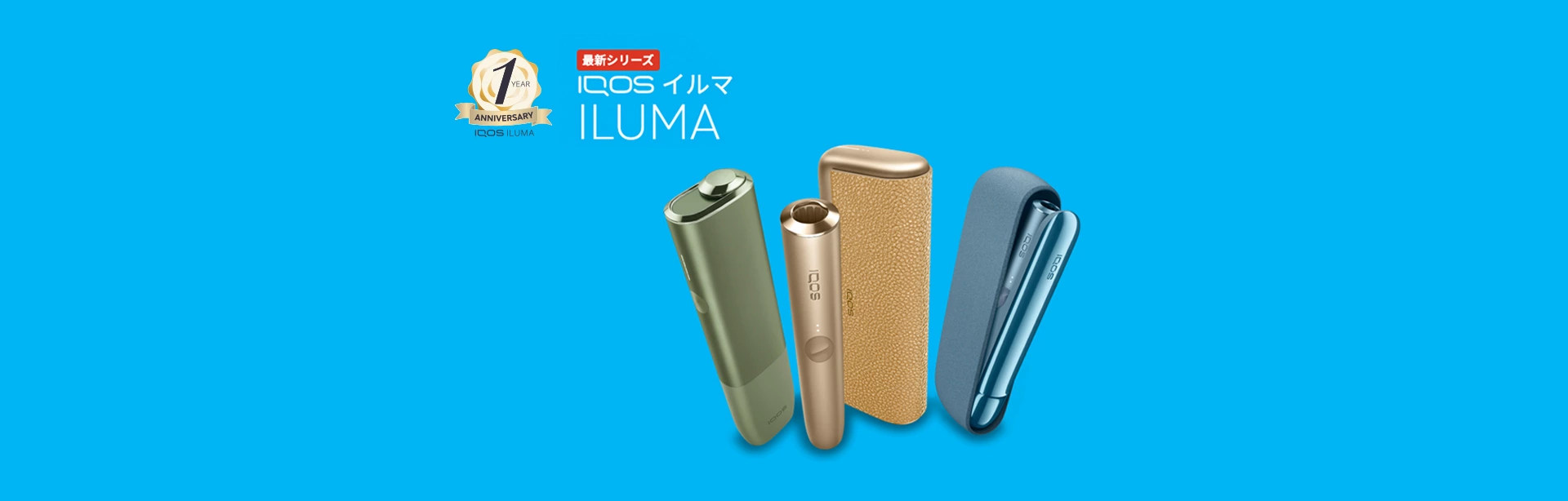 IQOS イルマ発売1周年！2,000円オフやその他のイベントをご紹介