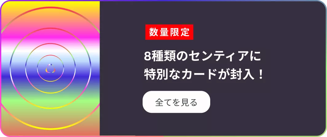 8種類のセンティアに 特別なカードが封入！
