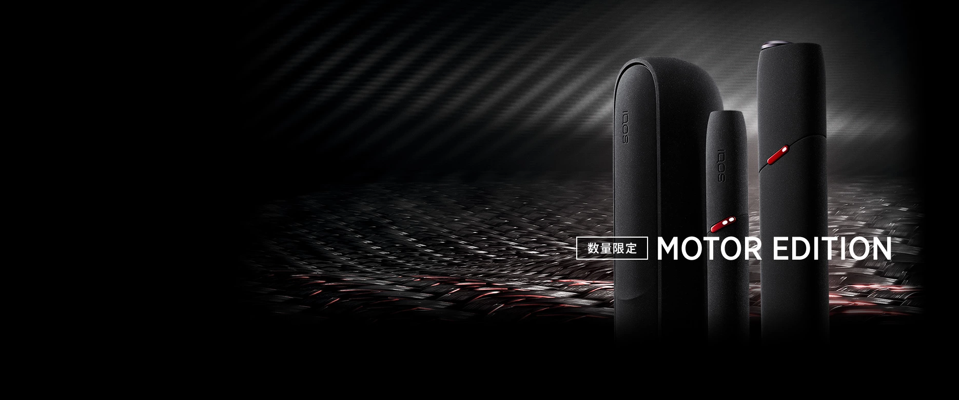 数量限定モデル IQOS 3 DUO（3 デュオ）、IQOS 3 MULTI（3 マルチ）に