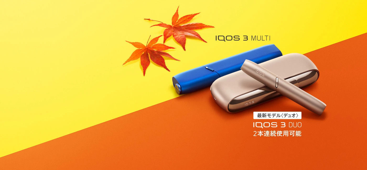 アイコス　秋割