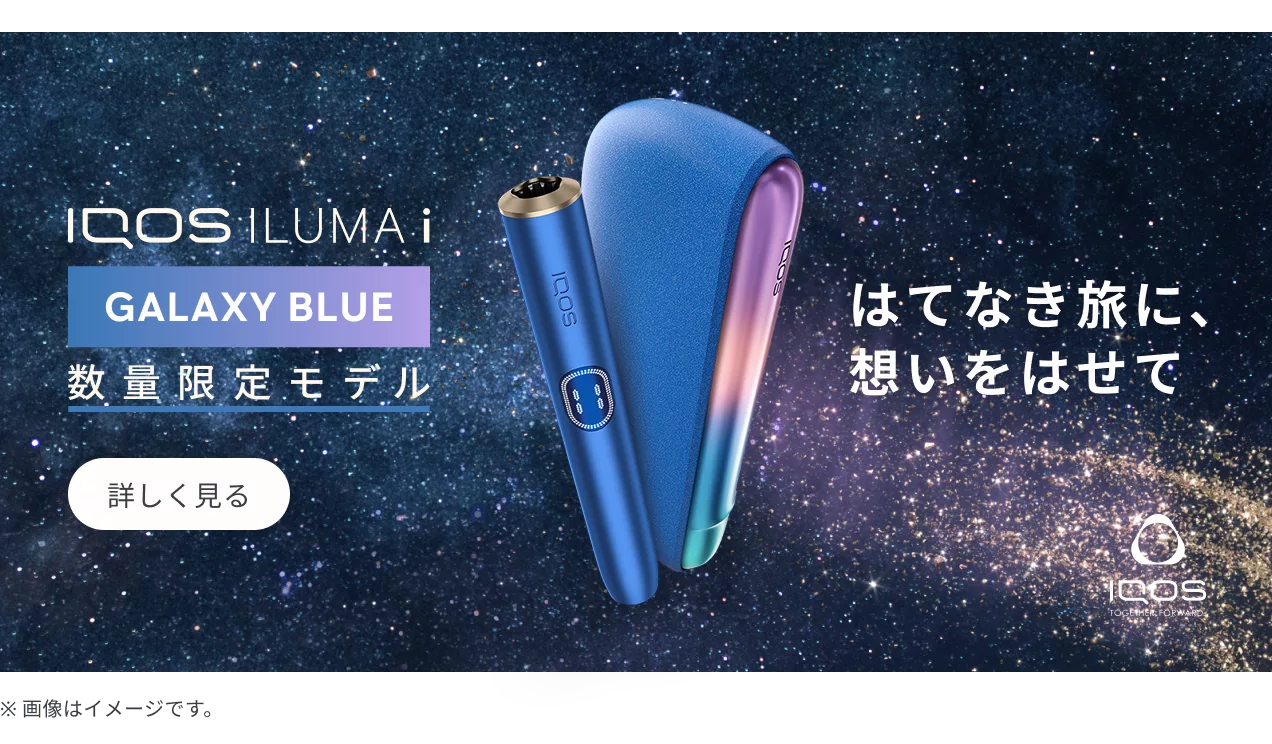 IQOS イルマ i ギャラクシーブルー