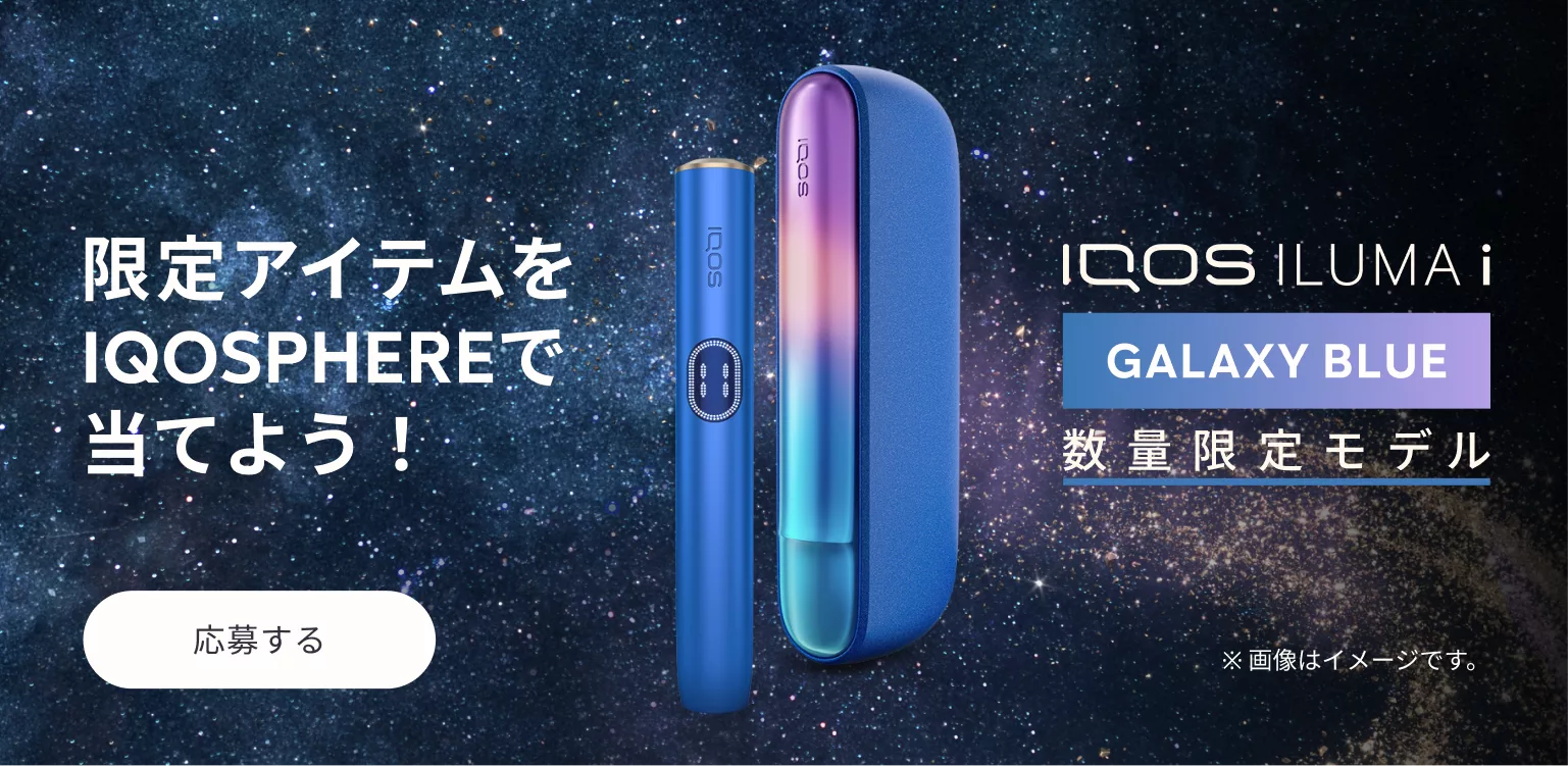 IQOS イルマ i ギャラクシーブルー IQOSPHERE Lottery