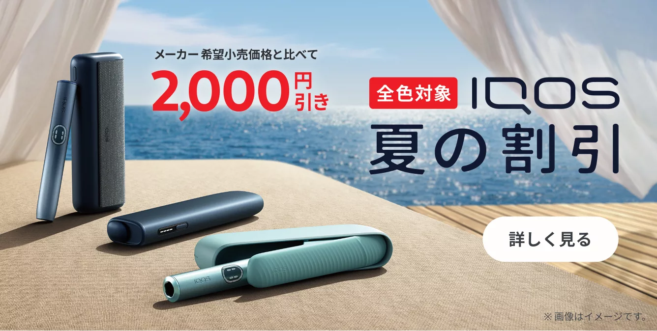 IQOS イルマ i お得な割引