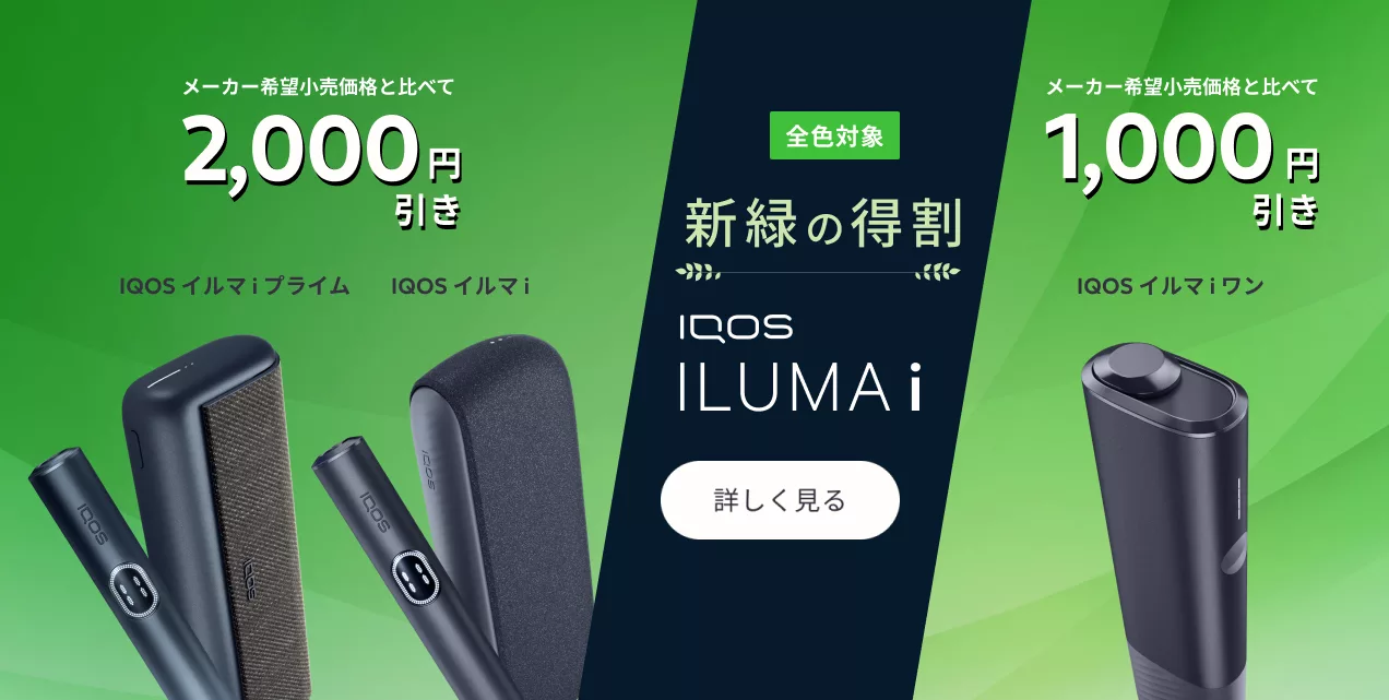IQOS イルマ i 新緑の得割
