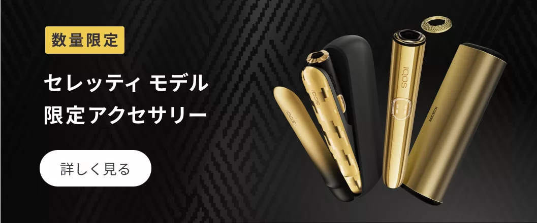 限定アクセサリー